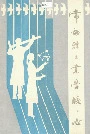 常州轻工业学校校志