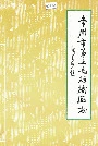 常州市第三毛纺织厂志