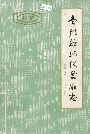 常州纺织仪器厂志
