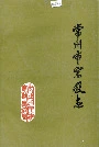 常州市宗教志
