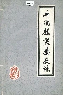 丹阳县制药厂志