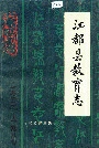 江都县教育志
