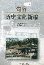 句容历史文化新编