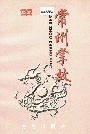 常州掌故