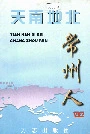 天南地北常州人（一）