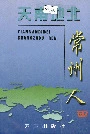 天南地北常州人（二）