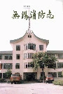 无锡消防志