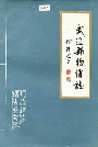 武进县物价志