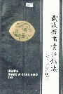 武进县商业供销志
