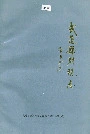 武进县财税志
