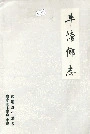 牛塘乡志