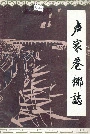 卢家巷乡志