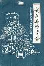武进县物资志