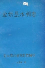 金坛县水利志