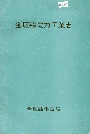 金坛县电力工业志