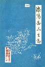 溧阳县卫生志