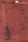金坛市中医院志