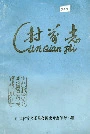 村前志