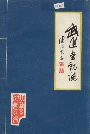 武进劳动志