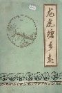 龙虎塘乡志