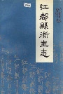 江都县卫生志
