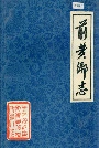 前黄乡志