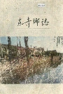 东青乡志
