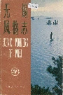 无锡风物志