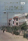 长泾镇志