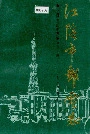 江阴市邮电志