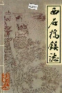 西石桥镇志