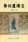 泰伯遗迹志