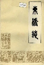东桥志