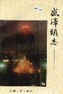 盛泽镇志