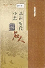 苏州历代名人小志