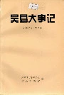 吴县大事记
