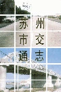 苏州市交通志