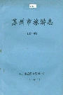 苏州市旅游志（送审稿）