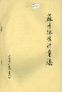 苏州标准计量志