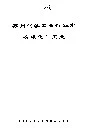 苏州化学工业行业志 有机化学工业