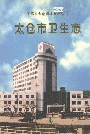 太仓市卫生志