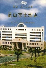 昆山市土地志