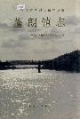 蓬朗镇志