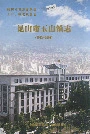 昆山市玉山镇志