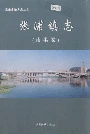 张浦镇志（南港卷）