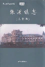 张浦镇志（大市卷）