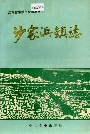 沙家浜镇志