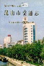 昆山市交通志