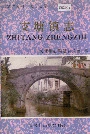 支塘镇志