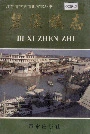 碧溪镇志